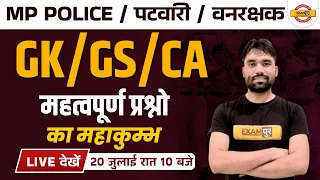 MP Patwari/MP Forest Guard GK GS | MP SI Current Affairs by Sagar Sir