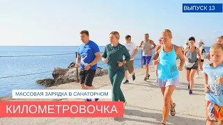 Министр спорта Крыма провела зарядку для жителей поселка Санаторное | КИЛОМЕТРОВОЧКА