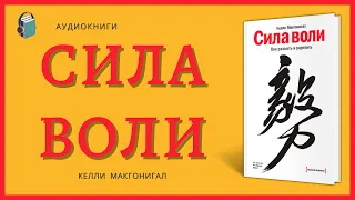 Сила воли Как развить и укрепить Келли Макгонигал