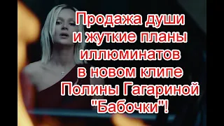 Продажа души и жуткое послание в реверсе в новом клипе Полины Гагариной “Бабочки”