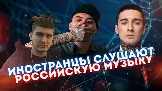 Иностранцы слушают Скриптонит. TumaniYo. Bumble Beezy. Реакция иностранцев.