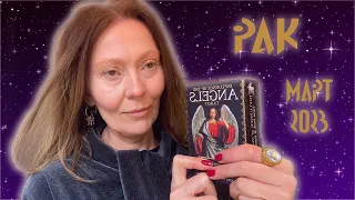 РАК♋️CANCER👁ТАРО-ГАДАНИЕ🥀МАРТ 2023