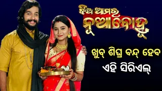 jhia amar nua bohu serial going to end very soon !! ollywood pro