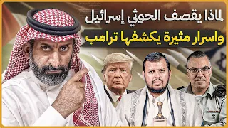 لماذا يقصف الحوثي إسرائيل من اليمن ؟ وماهو السر المثير الذي كشفه ترامب  #السعودية