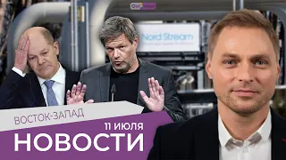 Остановка «Северного потока-1» / Германию ждёт апокалипсис / Украина готовится к контрнаступлению