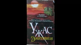 Ужас Эмитивиля - Реклама на VHS от EA