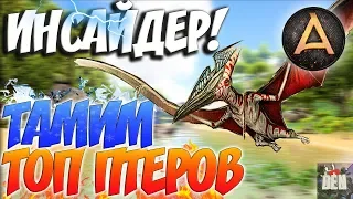 ARK Survival Evolved | ИНСАЙДЕР, ТОМЛЕНИЕ ПТЕРОВ И ОЛЕНЯ | ABSOLUTE ARK RAGNAROK