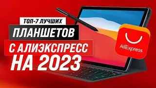 Лучшие планшеты с AliExpress в 2023 году 💥 ТОП–7 лучших по соотношению цены и качества