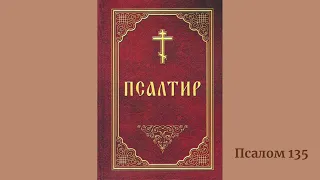 Псалом 135 українською