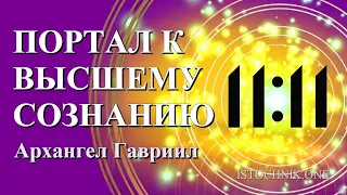 Архангел Гавриил | 11:11 – портал к Высшему Сознанию | Ченнелинг