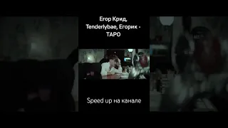 Егор Крид feat. Tenderlybae & Егорик - Таро (speed up/nightcore) TIKTOK version Remix #remix #shorts