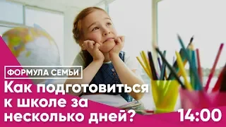 Как подготовиться к школе за несколько дней?