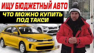 ПОКУПАЮ МАШИНУ / ЧТО МОЖНО КУПИТЬ ДЛЯ ТАКСИ?