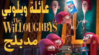 فيلم عائلة ويلوبي مدبلج The Willoughbys 2020