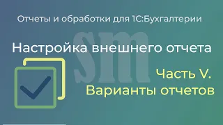 Варианты отчетов в 1С. Настройка внешнего отчета