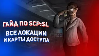 [ГАЙД по SCP:SL #1] Все локации и карты доступа