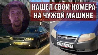 Нашел свои номера на чужой машине дублере #СевЮр