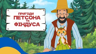 🇺🇦 ПРИГОДИ ПЕТСОНА та ФІНДУСА / Аудіоказка Українською Мовою СЛУХАТИ ОНЛАЙН