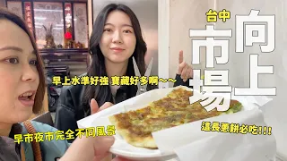 隱藏在巷弄的美味蔥餅！台中向上市場探店，從街邊小吃到東南亞風味、傳統市場尋寶