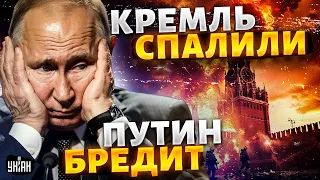 Путин злой как черт! Кремль спалили. Неувязки по Крокусу. Войска США в Украине. Новости 24/7 | 28.03