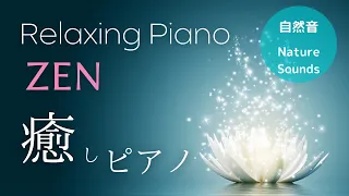 サロン用ＢＧＭ3時間　ヒーリングピアノ（広告なし）禅、瞑想、リラックス  |  Relaxing Piano Music, Massage, SPA  3 Hours (No ads)