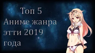 ТОП 5 Аниме жанра Этти 2019 года