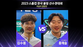 [🏆FINAL] 🇰🇷Soo-yong KIM vs 🇰🇷Hae-sol HONG [Storm Cup International Bowling Championship 2023]