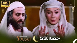 4K | اردو ڈب | حضرت یوسف قسط نمبر 53 | Urdu Dubbed | Prophet Yousuf