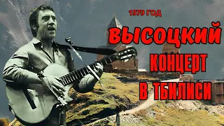 Высоцкий - Концерт в Тбилиси, 1979 г