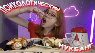 ПСИХОЛОГИЧЕСКИЙ МУКБАНГ #4| мукбанг роллы| РПП?!