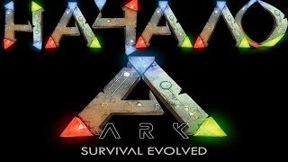 ARK: Survival Evolved ► Первые Шаги ► PvP Сервак Соло #1