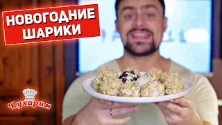 НОВОГОДНЯЯ ЗАКУСКА: Шикарные куриные шарики