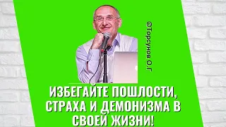 Избегайте пошлости, страха и демонизма в своей жизни! Торсунов лекции