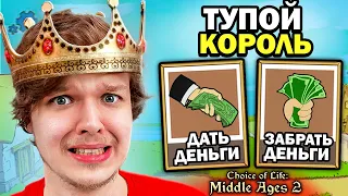 😱 Я САМЫЙ НИЩИЙ КОРОЛЬ... #2 • Choice of Life: Middle Ages 2