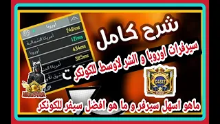 شرح كونكر سيرفرات اوروبا و الشرق الاوسط و ما هو اسهل وافضل  سيرفر للكونكر في ببجي و الاضمن بلتفصيل