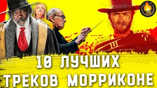 ТОП-10 | ЛУЧШИЕ САУНДТРЕКИ ЭННИО МОРРИКОНЕ