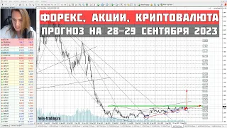 Прогноз форекс, акций и криптовалют на 28 - 29 сентября 2023