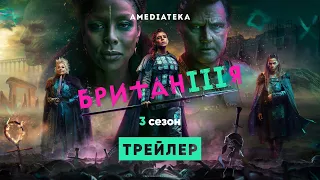 Британия | 3 сезон | Амедиатека (2021)