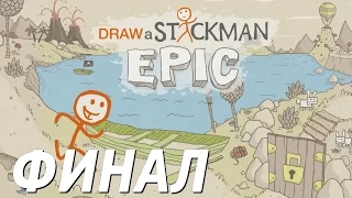 Draw a Stickman EPIC #3 - ФИНАЛ