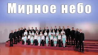 Мирное небо | Братья Тамбовской церкви | +Хор Детей | 4К