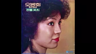 Oh Bang Hui / 오방희 - 세월이 가면 (disco, South Korea 1979)