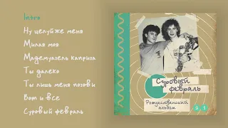 Суровый февраль - Рождественский альбом, 1991 (official audio album)
