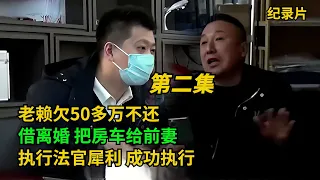 法官给力！老赖欠50多万不还，不想给利息和执行费，执行法官犀利成功执行【第二集】！#老赖 #执行现场 #奇葩  #奇闻奇事 #社会百态