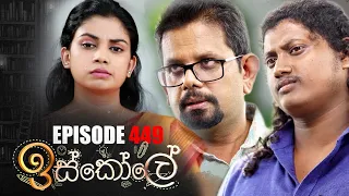 Iskole ( ඉස්කෝලේ ) | Episode 449 28th November 2022