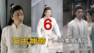 万古神帝 第6集 | 1-99集高清版，一口气看完！| 任人嘲讽的废物小伙，得到塔爷相助，修仙急速攀升，一路升级，一路打脸，最后到达巅峰！#爽剧 #短剧 #修仙