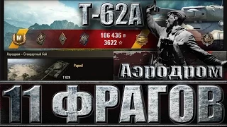 Танк СССР Т-62А 11 фрагов. Аэродром - лучший бой Т-62А World of Tanks.