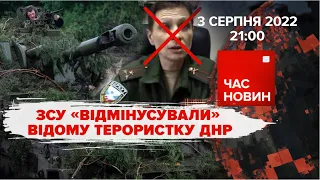 ЗСУ "відмінусували" відому терористку днр | 161 день великої війни | Час новин: підсумки – 03.08.22