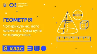 8 клас. Геометрія. Чотирикутник, його елементи. Сума кутів чотирикутника