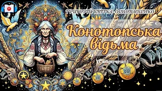 🎧Конотопська відьма - Григорій Квітка-Основ'яненко.Шкільна програма 9й клас | Аудіокниги українською