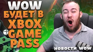 WOW БУДЕТ В XBOX GAME PASS НОВОСТИ ВОВ 10.1.7 WOW DRAGONFLIGHT ИВЕЛНОУ НОВОСТИ WOW 10.2